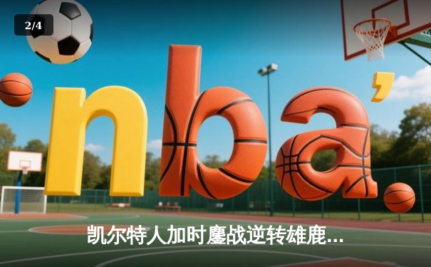 凯尔特人加时鏖战逆转雄鹿 塔图姆36分率领球队夺下天王山 - 2