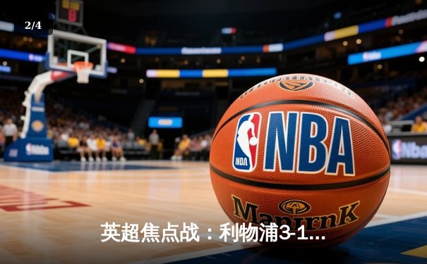 英超焦点战：利物浦3-1逆转曼城，萨拉赫传射闪耀安菲尔德 - 2