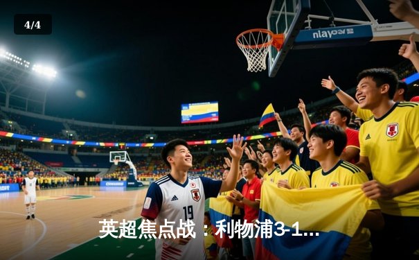 英超焦点战：利物浦3-1逆转曼城，萨拉赫传射闪耀安菲尔德 - 4