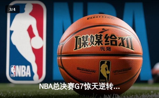 NBA总决赛G7惊天逆转！湖人险胜凯尔特人，詹姆斯斩获FMVP - 3