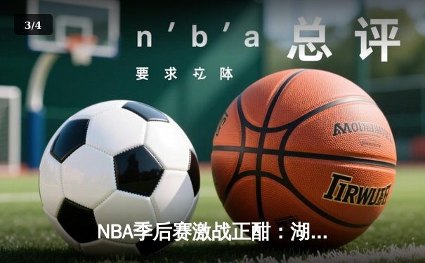 NBA季后赛激战正酣：湖人加时逆转掘金，詹姆斯砍下三双创历史纪录 - 3