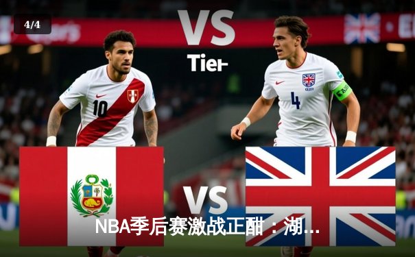 NBA季后赛激战正酣：湖人加时逆转掘金，詹姆斯砍下三双创历史纪录 - 4