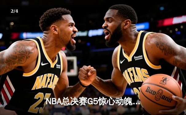 NBA总决赛G5惊心动魄：掘金险胜热火 约基奇三双锁定赛点 - 2