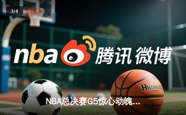 NBA总决赛G5惊心动魄：掘金险胜热火 约基奇三双锁定赛点 - 3