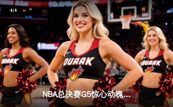 NBA总决赛G5惊心动魄：掘金险胜热火 约基奇三双锁定赛点 - 4