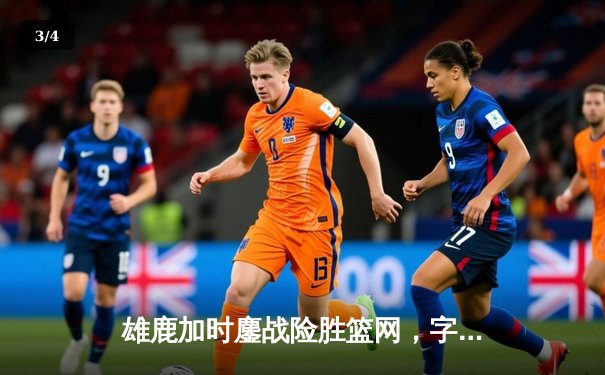 雄鹿加时鏖战险胜篮网，字母哥44分主宰关键时刻 - 3