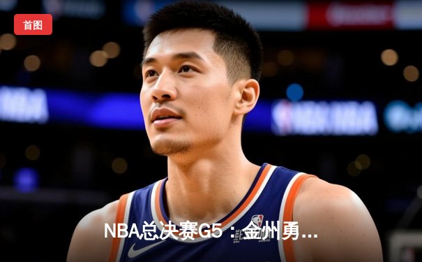 NBA总决赛G5：金州勇士逆转取胜，库里狂砍43分带队夺赛点