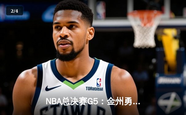 NBA总决赛G5：金州勇士逆转取胜，库里狂砍43分带队夺赛点 - 2