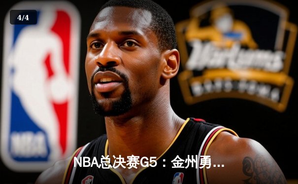 NBA总决赛G5：金州勇士逆转取胜，库里狂砍43分带队夺赛点 - 4
