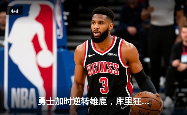 勇士加时逆转雄鹿，库里狂砍42分刷新队史三分纪录 - 4