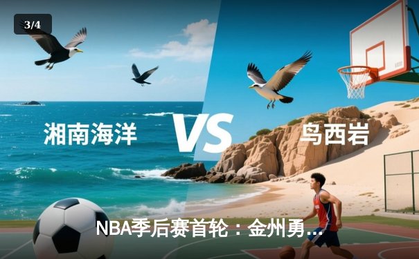 NBA季后赛首轮：金州勇士主场逆转丹佛掘金，库里关键三分锁定胜局 - 3