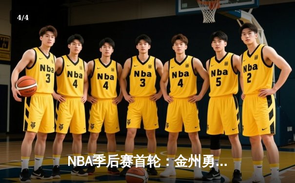 NBA季后赛首轮：金州勇士主场逆转丹佛掘金，库里关键三分锁定胜局 - 4