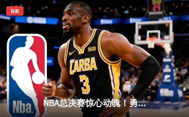 NBA总决赛惊心动魄！勇士队加时险胜凯尔特人，库里狂砍43分创纪录