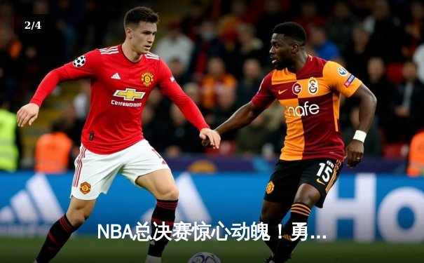 NBA总决赛惊心动魄！勇士队加时险胜凯尔特人，库里狂砍43分创纪录 - 2