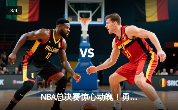 NBA总决赛惊心动魄！勇士队加时险胜凯尔特人，库里狂砍43分创纪录 - 3