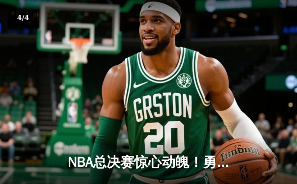 NBA总决赛惊心动魄！勇士队加时险胜凯尔特人，库里狂砍43分创纪录 - 4