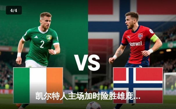 凯尔特人主场加时险胜雄鹿 塔图姆豪取42分创造历史 - 4