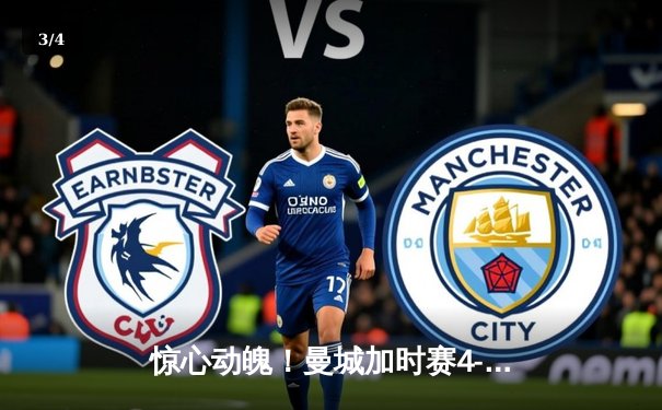 惊心动魄！曼城加时赛4-3逆转皇马晋级欧冠决赛 德布劳内传射建功 - 3