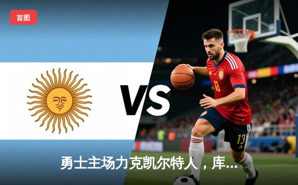 勇士主场力克凯尔特人，库里关键三分锁定胜局