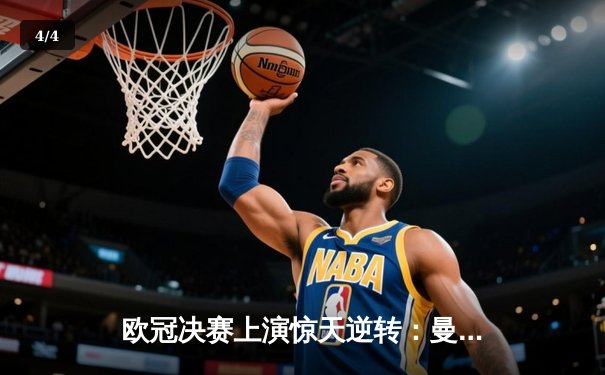 欧冠决赛上演惊天逆转：曼城3-2力克巴黎圣日耳曼，哈兰德帽子戏法加冕王者 - 4