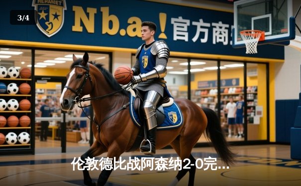 伦敦德比战阿森纳2-0完胜热刺，萨卡传射建功助枪手登顶积分榜 - 3