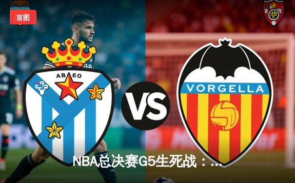 NBA总决赛G5生死战：掘金逆转热火夺赛点 约基奇三双创历史纪录