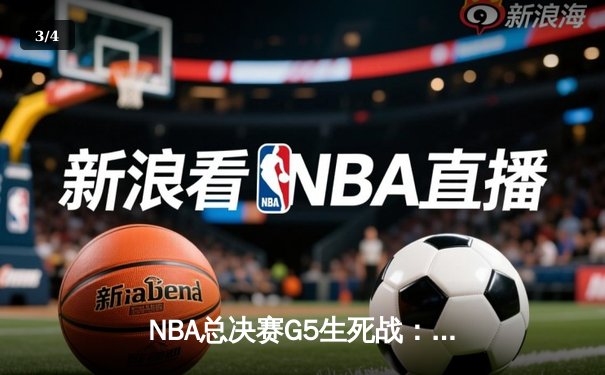 NBA总决赛G5生死战：掘金逆转热火夺赛点 约基奇三双创历史纪录 - 3
