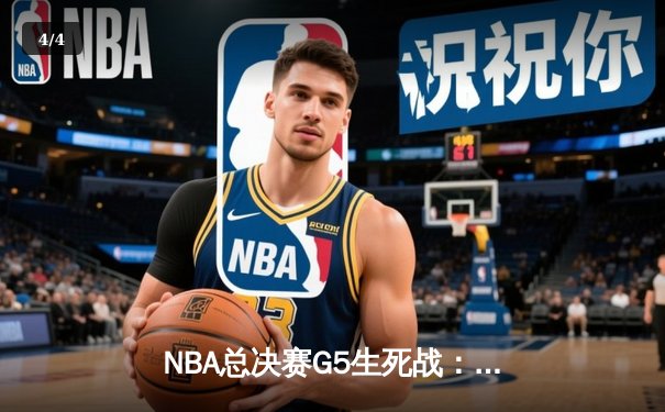 NBA总决赛G5生死战：掘金逆转热火夺赛点 约基奇三双创历史纪录 - 4