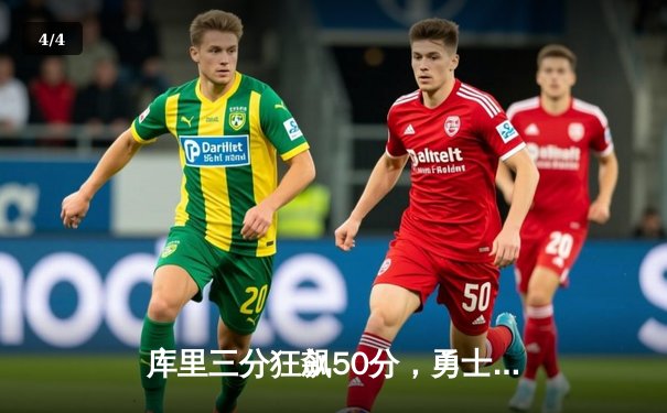 库里三分狂飙50分，勇士加时险胜国王，系列赛悬念重生 - 4