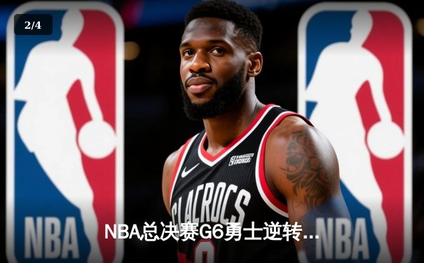 NBA总决赛G6勇士逆转凯尔特人夺冠 库里斩获FMVP创历史 - 2