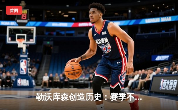 勒沃库森创造历史：赛季不败夺冠，欧联杯决赛加时憾负，阿隆索战术革新引领风潮