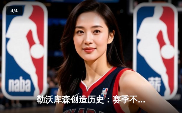 勒沃库森创造历史：赛季不败夺冠，欧联杯决赛加时憾负，阿隆索战术革新引领风潮 - 4