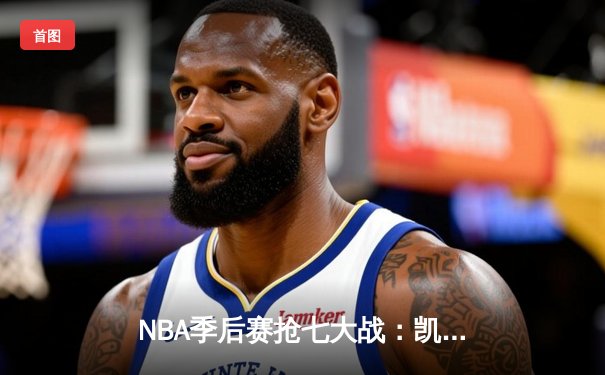 NBA季后赛抢七大战：凯尔特人逆转雄鹿晋级东决 塔图姆狂砍46分创纪录
