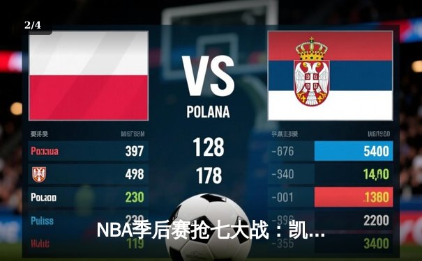 NBA季后赛抢七大战：凯尔特人逆转雄鹿晋级东决 塔图姆狂砍46分创纪录 - 2