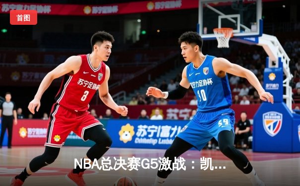 NBA总决赛G5激战：凯尔特人主场加时逆转勇士，塔图姆狂砍44分创纪录