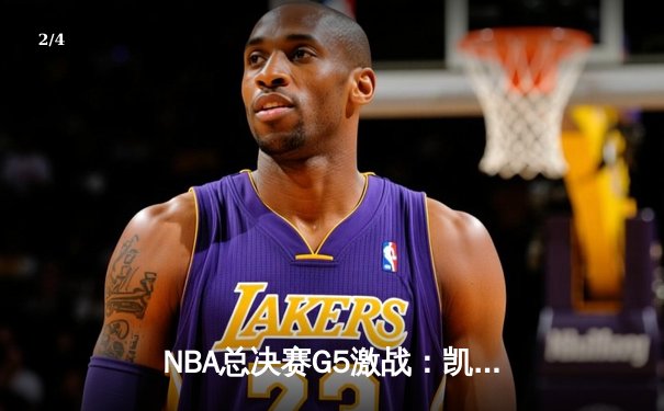 NBA总决赛G5激战：凯尔特人主场加时逆转勇士，塔图姆狂砍44分创纪录 - 2