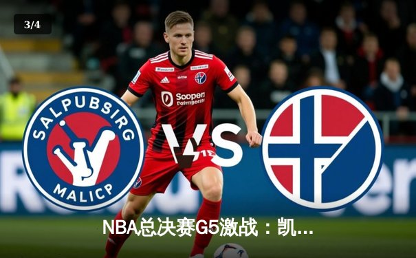 NBA总决赛G5激战：凯尔特人主场加时逆转勇士，塔图姆狂砍44分创纪录 - 3