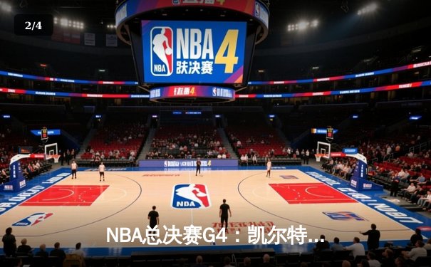 NBA总决赛G4：凯尔特人逆转勇士，塔图姆砍下43分率队扳平总比分 - 2