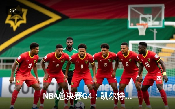 NBA总决赛G4：凯尔特人逆转勇士，塔图姆砍下43分率队扳平总比分 - 3
