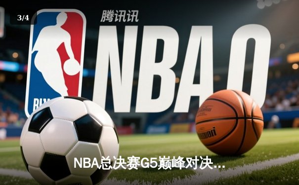 NBA总决赛G5巅峰对决：掘金逆转雄鹿夺赛点，约基奇三双主宰加时赛 - 3