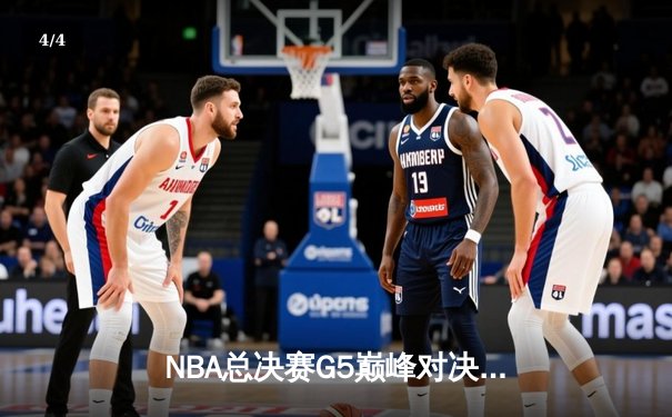 NBA总决赛G5巅峰对决：掘金逆转雄鹿夺赛点，约基奇三双主宰加时赛 - 4