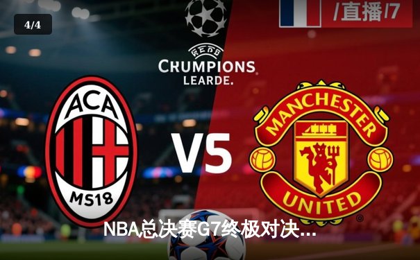 NBA总决赛G7终极对决：掘金加时险胜热火卫冕成功 约基奇40+三双创历史 - 4