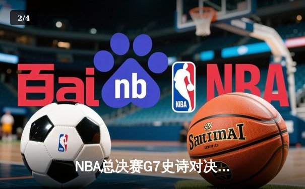 NBA总决赛G7史诗对决：掘金加时险胜热火卫冕成功 约基奇41+13+8荣膺FMVP - 2