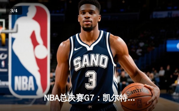 NBA总决赛G7：凯尔特人加时险胜勇士，塔图姆41分加冕FMVP - 3