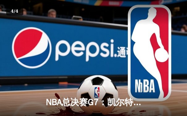 NBA总决赛G7：凯尔特人加时险胜勇士，塔图姆41分加冕FMVP - 4