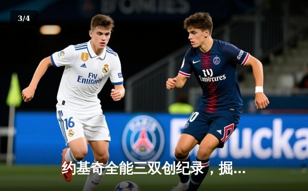 约基奇全能三双创纪录，掘金加时鏖战险胜勇士迎六连胜 - 3