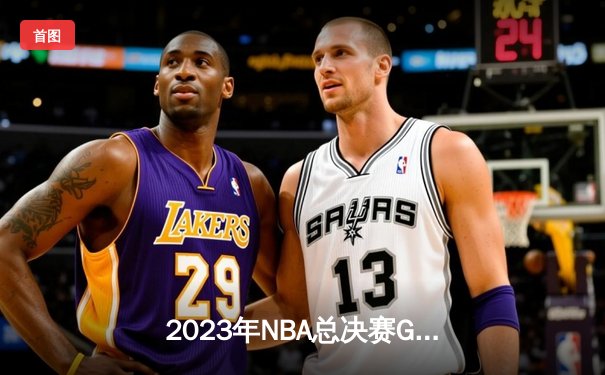 2023年NBA总决赛G7：约基奇三双领衔掘金首夺总冠军，热火顽强告负