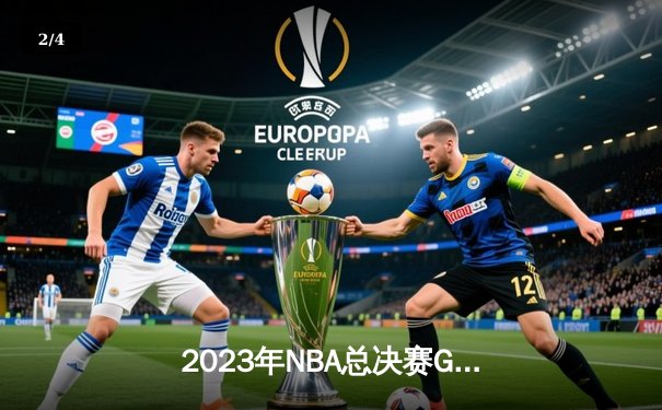 2023年NBA总决赛G7：约基奇三双领衔掘金首夺总冠军，热火顽强告负 - 2