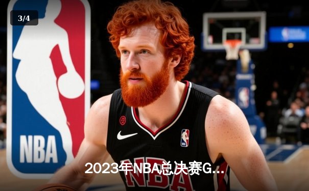 2023年NBA总决赛G7：约基奇三双领衔掘金首夺总冠军，热火顽强告负 - 3