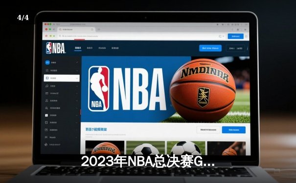 2023年NBA总决赛G7：约基奇三双领衔掘金首夺总冠军，热火顽强告负 - 4